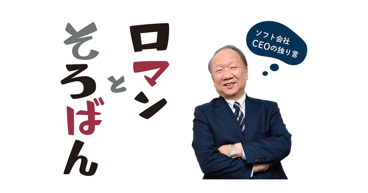 60年刺さった棘 トゲ コラム ロマンとそろばん ソフト会社ceoの独り言 株式会社インターコム