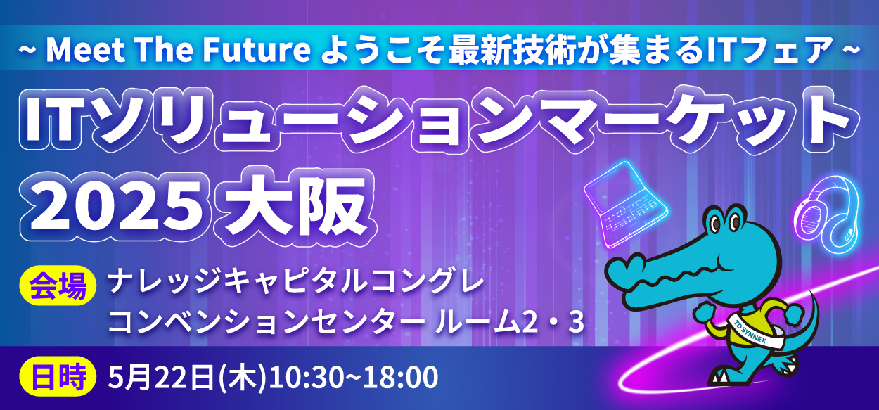 ITソリューションマーケット2025 大阪