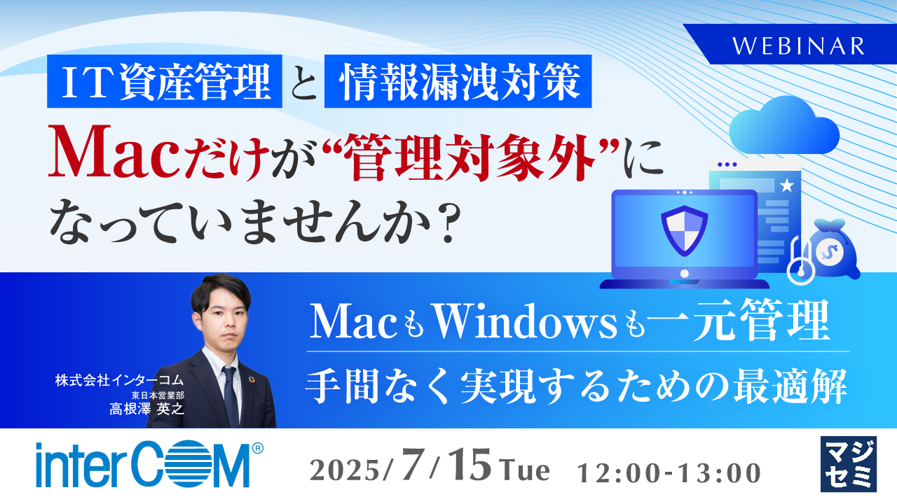 IT資産管理と情報漏洩対策、Macだけが