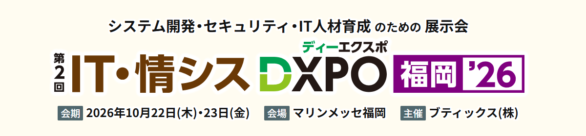 第2回 IT・情シスDXPO福岡'26