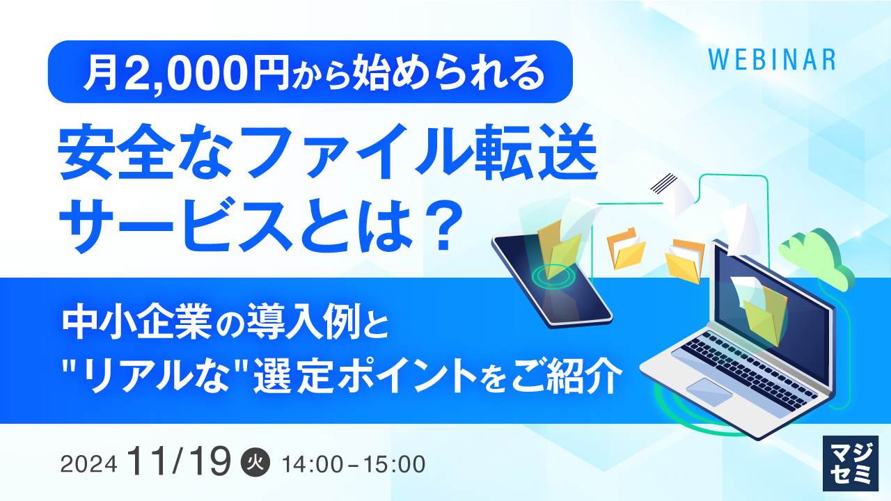 月2,000円から始められる、安全なファイル転送サービスとは？　～中小企業の導入例と