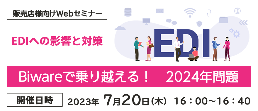 Biwareで乗り越える！　2024年問題　～EDIへの影響と対策～