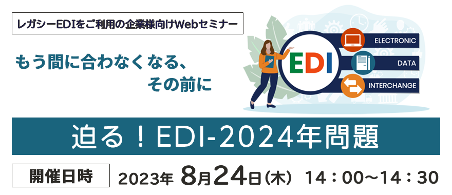 迫る！　EDI-2024年問題　～もう間に合わなくなる、その前に～