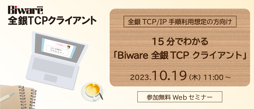 【全銀TCP/IP手順利用想定の方向け】15分でわかる「Biware 全銀TCPクライアント」