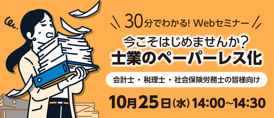 今こそはじめませんか？　士業のペーパーレス化