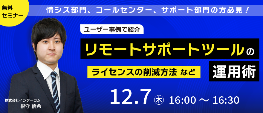 ～「RemoteOperator」で実現～　リモートサポートツールの【費用】と【管理工数】を削減する術とは？