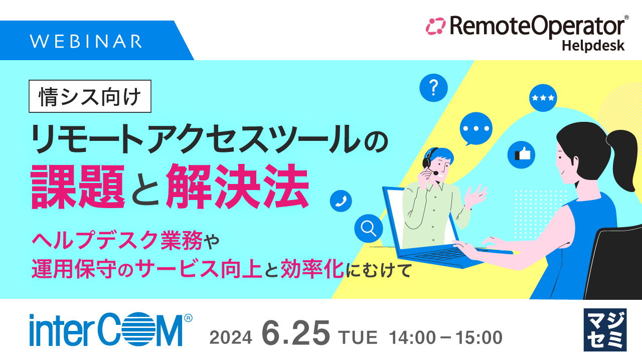 【情シス向け】リモートアクセスツールの課題と解決法　〜ヘルプデスク業務や運用保守のサービス向上と効率化にむけて〜