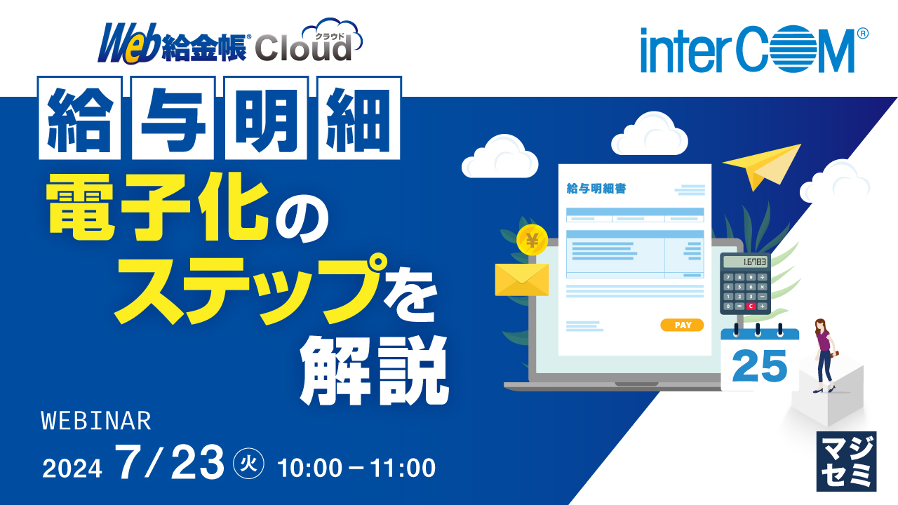 給与明細、電子化のステップを解説