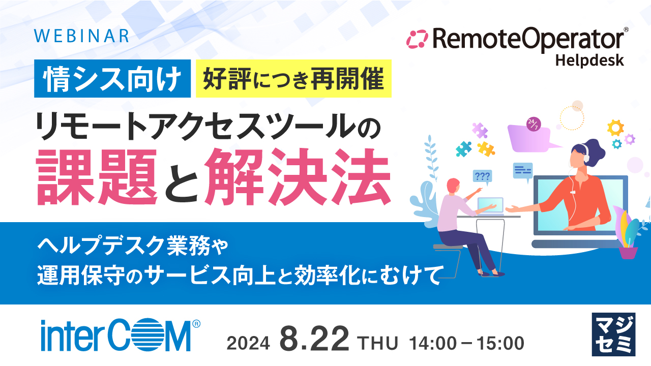 【情シス向け】リモートアクセスツールの課題と解決法　〜ヘルプデスク業務や運用保守のサービス向上と効率化にむけて〜