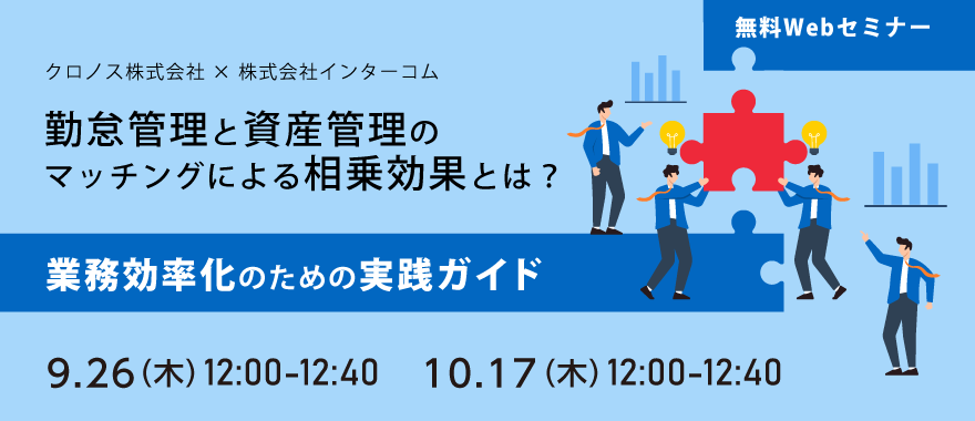 【クロノス × インターコム】勤怠管理と資産管理のマッチングによる相乗効果とは？　～業務効率化のための実践ガイド～