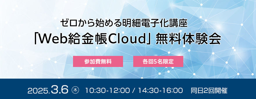 【ゼロから始める明細電子化講座】「Web給金帳Cloud」無料体験会