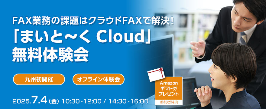 FAX業務の課題はクラウドFAXで解決！　「まいと～く Cloud」無料体験会