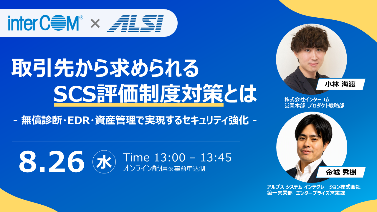 取引先から求められるSCS評価制度対策とは　～無償診断・EDR・資産管理で実現するセキュリティ強化～