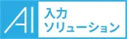 AI入力ソリューション