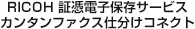 RICOH 証憑電子保存サービス カンタンファクス仕分けコネクト