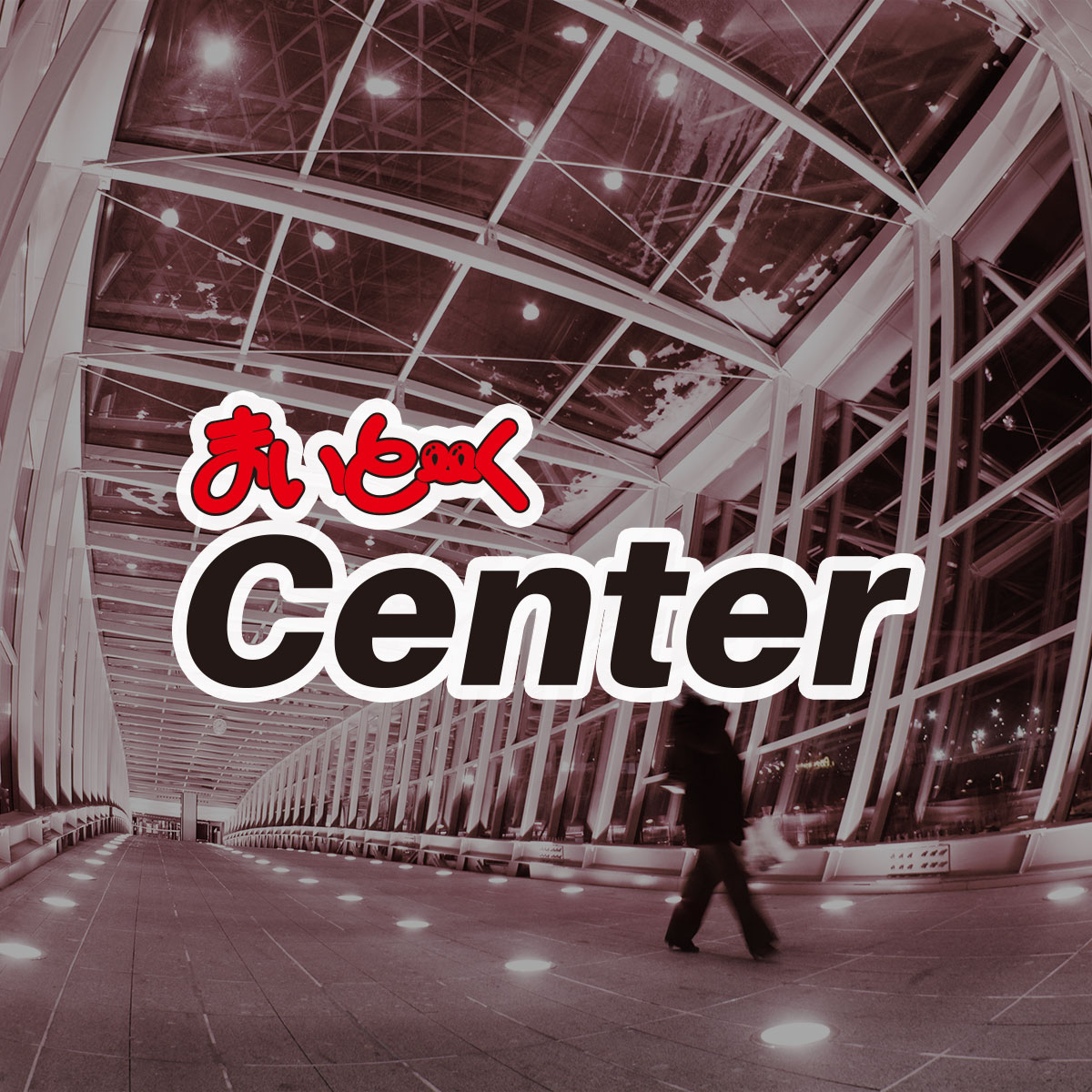 まいと～く Center 価格｜インターコム