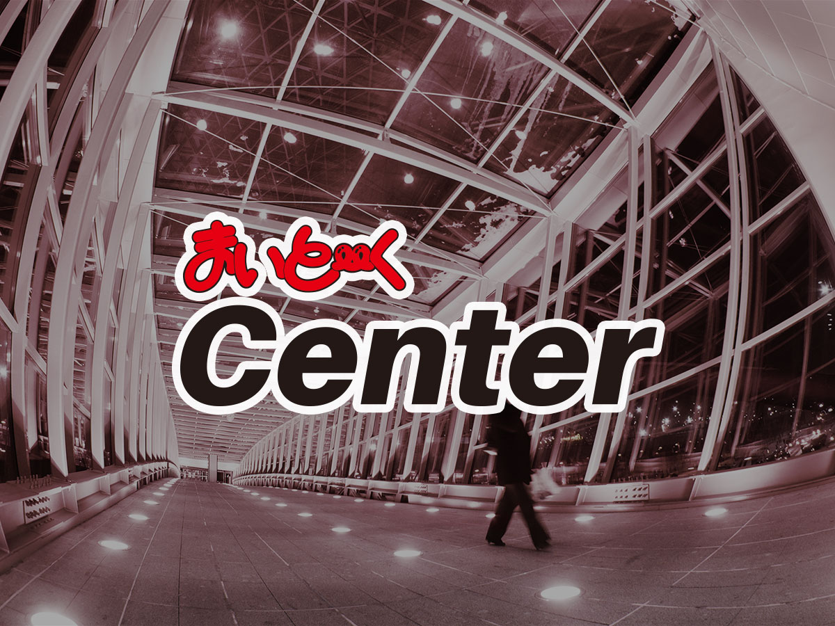 まいと～く Center 価格｜インターコム