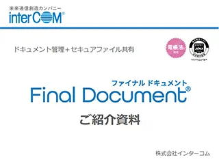 Final Document 詳細資料