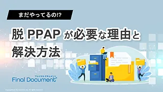 脱PPAPが必要な理由と解決方法