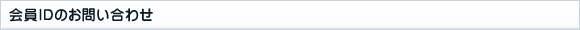 会員IDのお問い合わせ