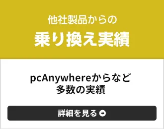 他社製品からの乗り換え実績