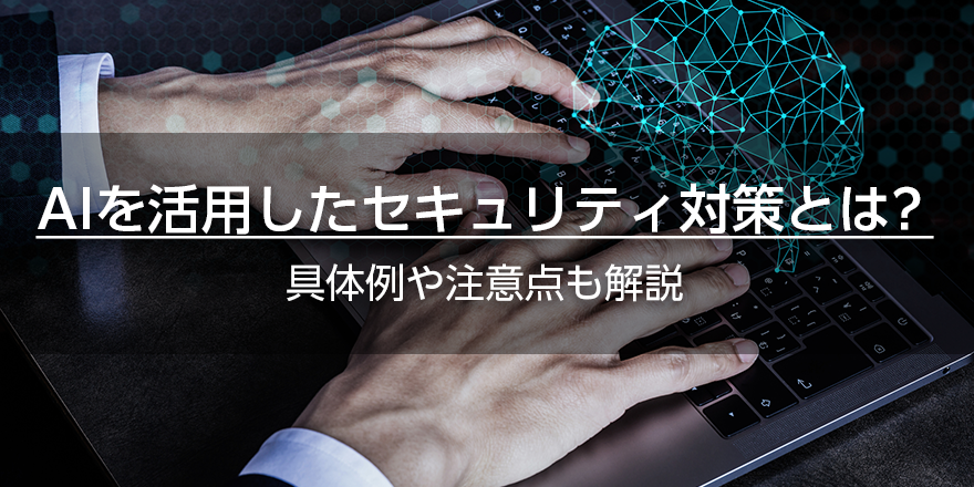 AIを活用したセキュリティ対策とは？　具体例や注意点も解説