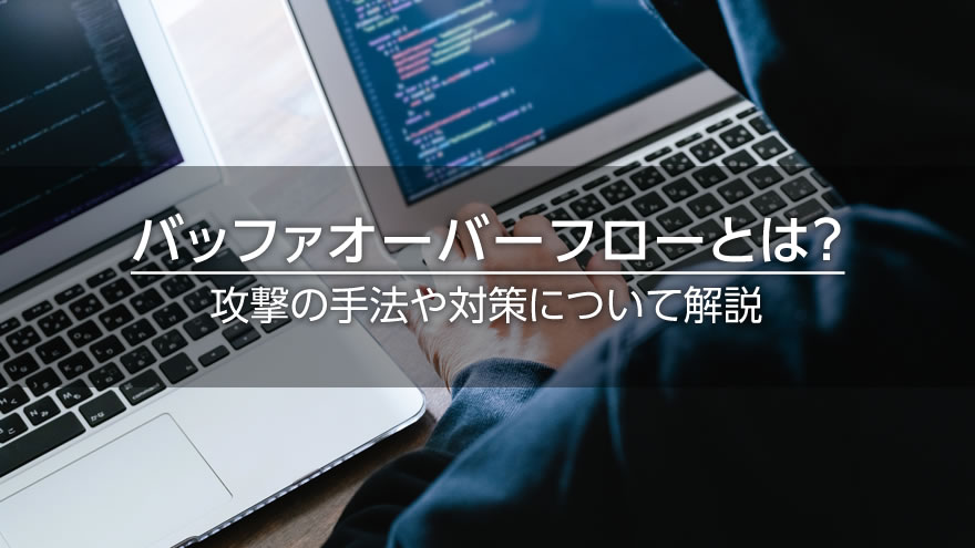 バッファオーバーフローとは？　攻撃の手法や対策について解説