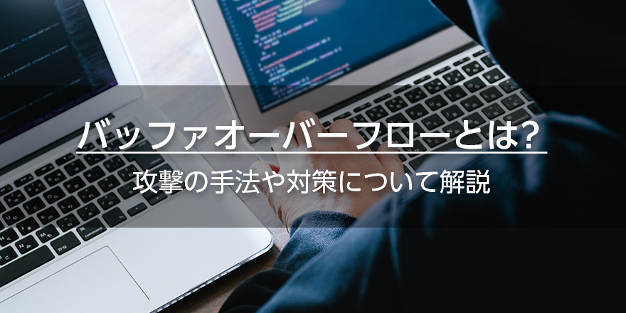 バッファオーバーフローとは？　攻撃の手法や対策について解説