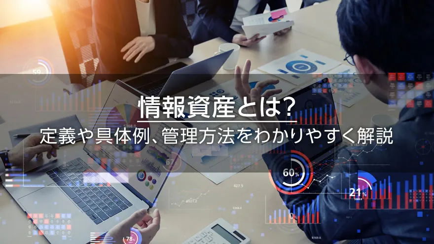 情報資産とは? 定義や具体例、管理方法をわかりやすく解説