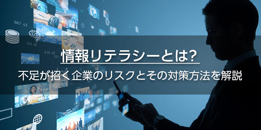 情報リテラシーとは？　不足が招く企業のリスクとその対策方法を解説