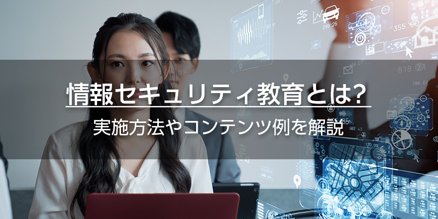 情報セキュリティ教育とは？　実施方法やコンテンツ例を解説
