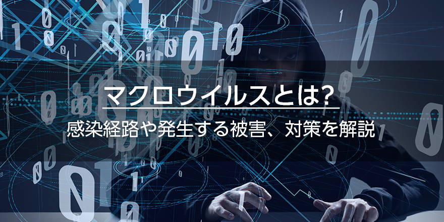 マクロウイルスとは？　感染経路や発生する被害、対策を解説