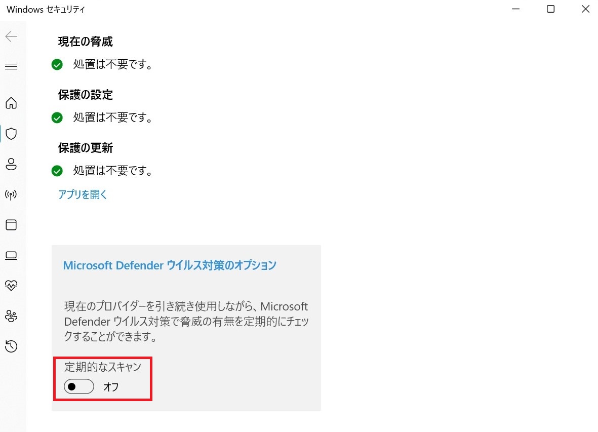 「Microsoft Defender ウイルス対策のオプション」の切り替えボタン画面