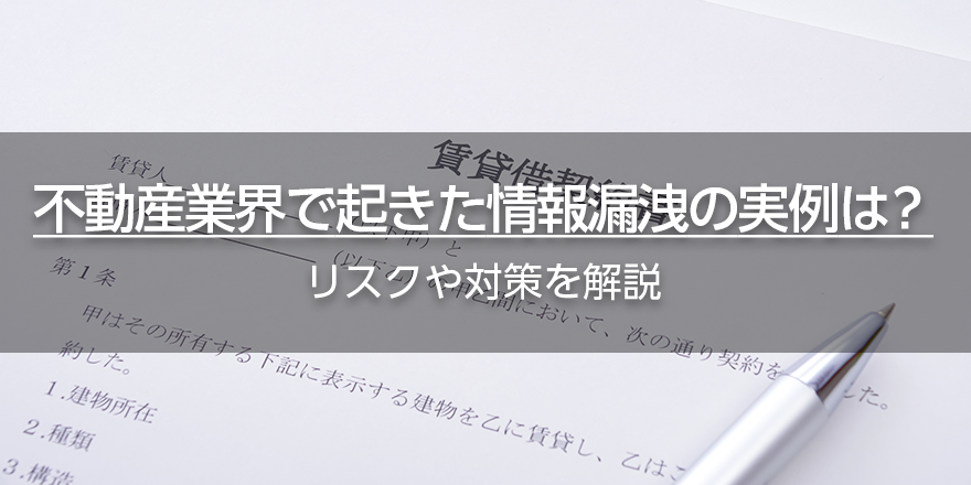 不動産業界で起きた情報漏洩の実例は？　リスクや対策を解説