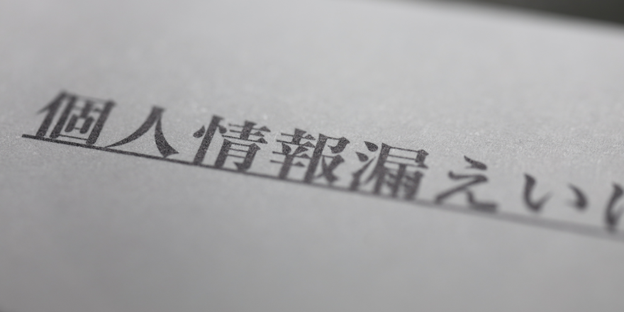 不動産業界で発生した情報漏洩の実例
