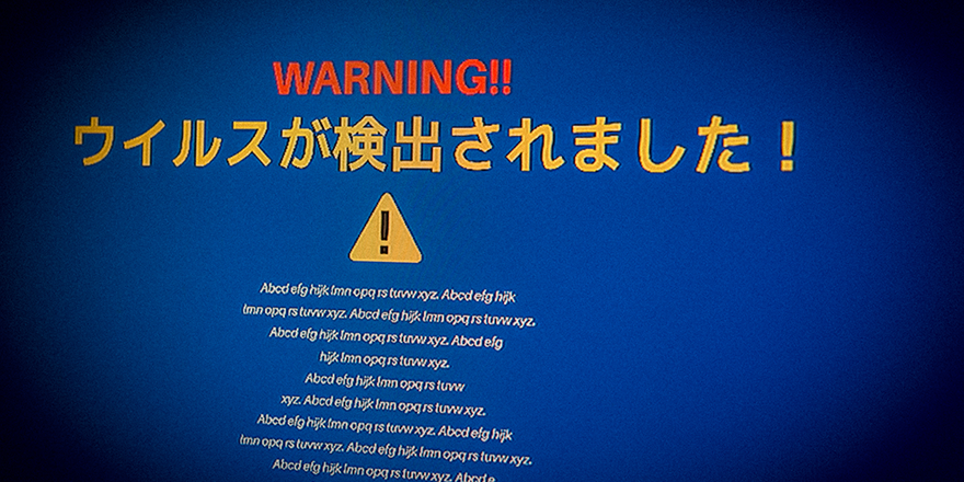 情報セキュリティ被害の主な種類