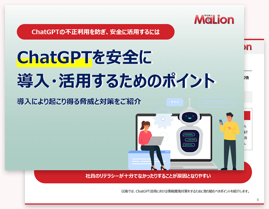 ChatGPTを安全に導入・活用するためのポイント