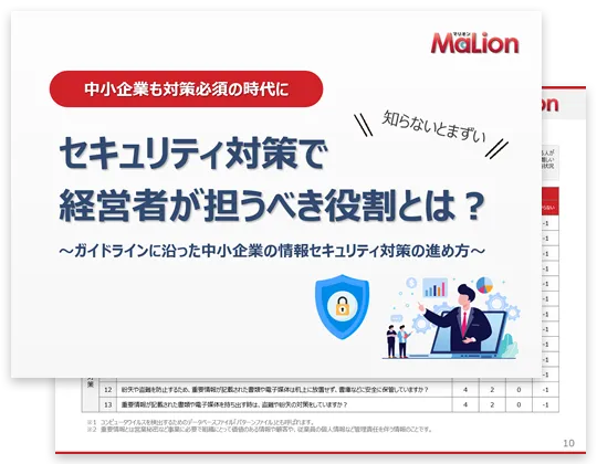 セキュリティ対策で経営者が担うべき役割とは？
