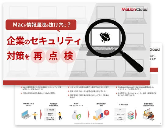 企業のセキュリティ対策を再点検