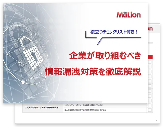 企業が取り組むべき情報漏洩対策を徹底解説