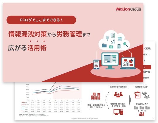 情報漏洩対策から労務管理まで広がる活用術