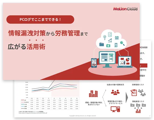 情報漏洩対策から労務管理まで広がる活用術