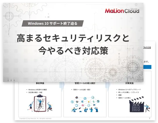 《Windows 10 サポート終了迫る》高まるセキュリティリスクと企業が今やるべき対応策