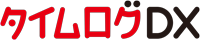 タイムログDX