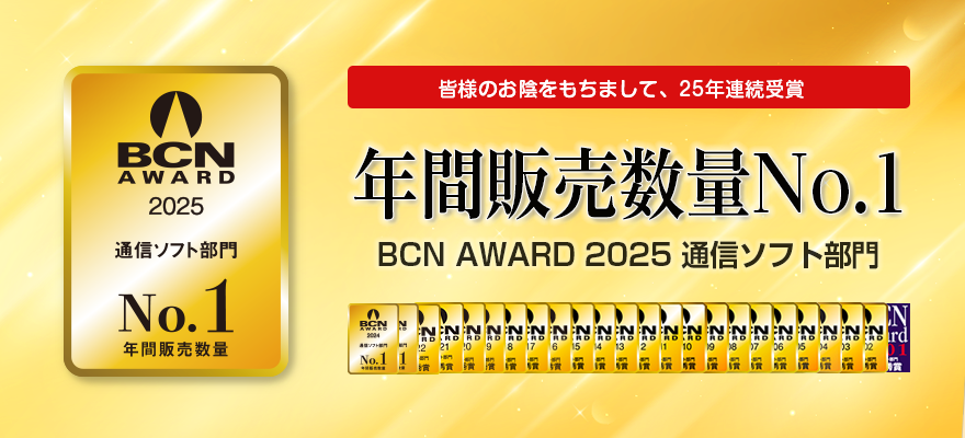 BCN AWARD 2025 通信ソフト部門 年間販売数量No.1