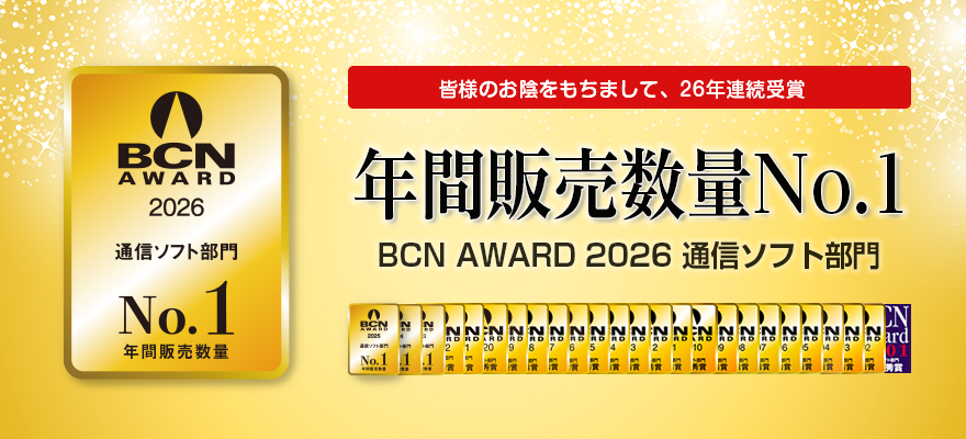 BCN AWARD 2026 通信ソフト部門 年間販売数量No.1