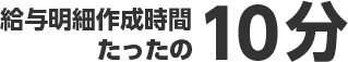 給与明細作成時間たったの10分